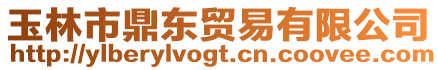 玉林市鼎東貿(mào)易有限公司