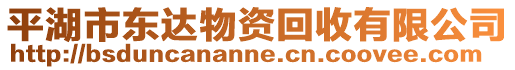 平湖市東達物資回收有限公司