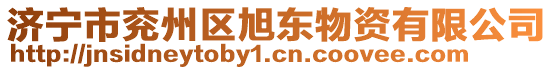 濟(jì)寧市兗州區(qū)旭東物資有限公司