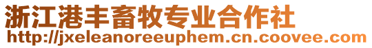 浙江港豐畜牧專業合作社