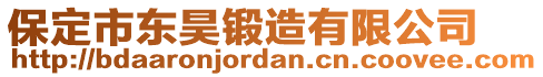 保定市東昊鍛造有限公司