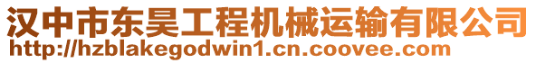 漢中市東昊工程機(jī)械運(yùn)輸有限公司