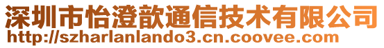 深圳市怡澄歆通信技術有限公司