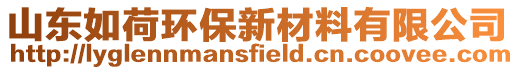 山東如荷環(huán)保新材料有限公司