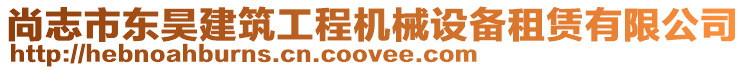 尚志市東昊建筑工程機(jī)械設(shè)備租賃有限公司