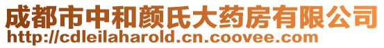 成都市中和顏氏大藥房有限公司