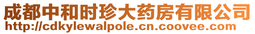 成都中和時珍大藥房有限公司