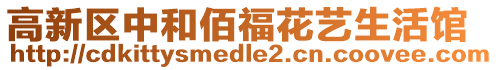 高新區(qū)中和佰?；ㄋ嚿铕^