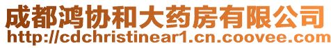 成都鴻協和大藥房有限公司
