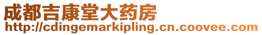成都吉康堂大藥房