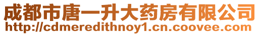 成都市唐一升大藥房有限公司