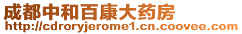 成都中和百康大藥房