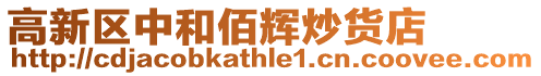 高新區中和佰輝炒貨店