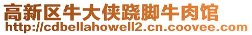 高新區(qū)牛大俠蹺腳牛肉館