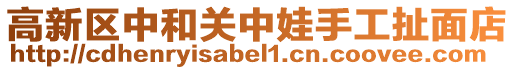 高新區中和關中娃手工扯面店