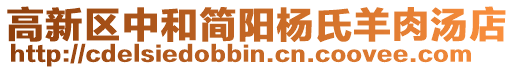 高新區(qū)中和簡(jiǎn)陽(yáng)楊氏羊肉湯店