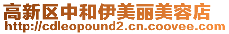 高新區中和伊美麗美容店