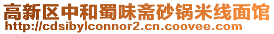 高新區中和蜀味齋砂鍋米線面館