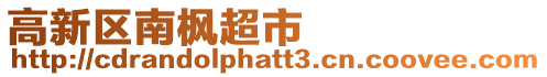 高新區南楓超市
