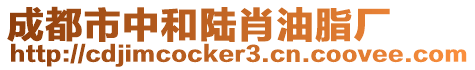 成都市中和陸肖油脂廠