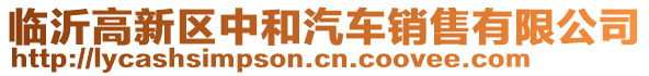 臨沂高新區(qū)中和汽車銷售有限公司