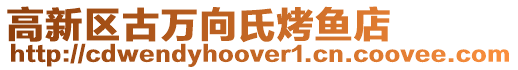 高新區古萬向氏烤魚店