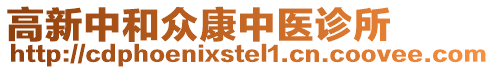 高新中和眾康中醫(yī)診所