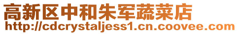 高新區中和朱軍蔬菜店