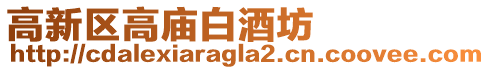 高新區高廟白酒坊
