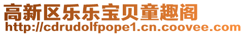 高新區樂樂寶貝童趣閣
