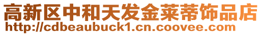 高新區中和天發金萊蒂飾品店