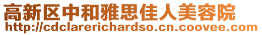 高新區中和雅思佳人美容院