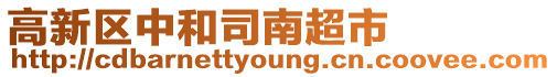 高新區(qū)中和司南超市