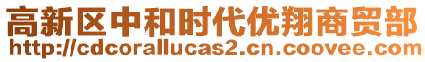 高新區(qū)中和時(shí)代優(yōu)翔商貿(mào)部