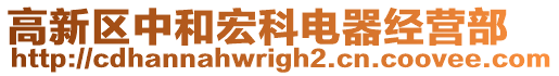 高新區中和宏科電器經營部