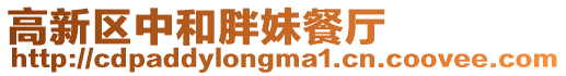 高新區中和胖妹餐廳