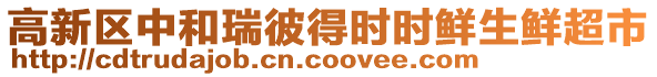 高新區中和瑞彼得時時鮮生鮮超市