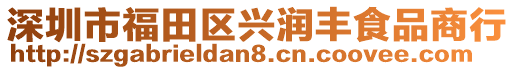 深圳市福田區興潤豐食品商行