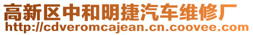 高新區中和明捷汽車維修廠