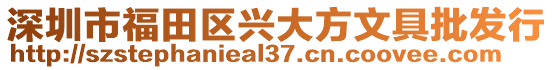 深圳市福田區興大方文具批發行