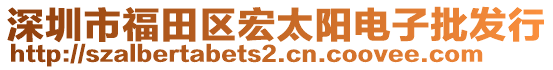 深圳市福田區(qū)宏太陽電子批發(fā)行