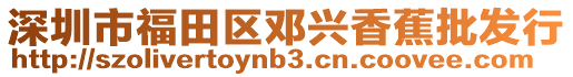 深圳市福田區(qū)鄧興香蕉批發(fā)行