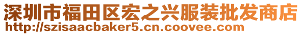 深圳市福田區(qū)宏之興服裝批發(fā)商店