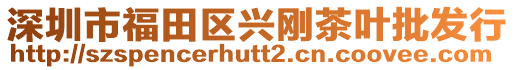 深圳市福田區(qū)興剛茶葉批發(fā)行