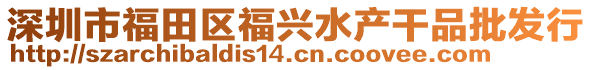 深圳市福田區(qū)福興水產(chǎn)干品批發(fā)行