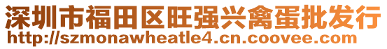 深圳市福田區(qū)旺強(qiáng)興禽蛋批發(fā)行