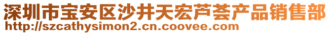 深圳市寶安區沙井天宏蘆薈產品銷售部