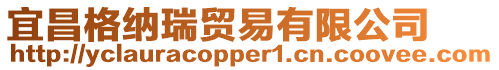 宜昌格納瑞貿易有限公司