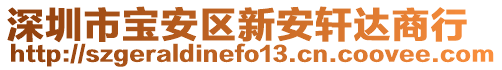 深圳市寶安區新安軒達商行