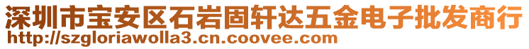 深圳市寶安區石巖固軒達五金電子批發商行
